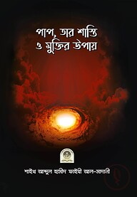 পাপ, তার শাস্তি ও মুক্তির উপায়