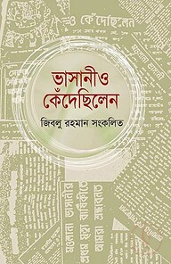 ভাসানীও কেঁদেছিলেন