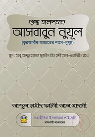 আসবাবুন নুযূল (কুরআনী আয়াতের শানে-নুযূল)