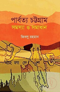 পার্বত্য চট্টগ্রাম সমস্যা ও সমাধান [১৯৭২-১৯৯৮]