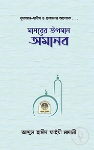 মানবের উপমান অমানব