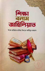 শিক্ষা বনাম জাহিলিয়াত