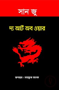 দ্য আর্ট অব ওয়ার