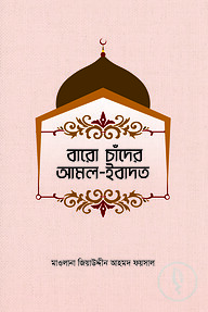 বারো চাঁদের আমল ইবাদাত