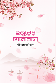 হুজুরের ভালোবাসা