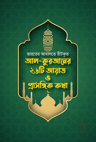 আল কুরআনের ২৬টি আয়াত ও প্রাসঙ্গিক কথা