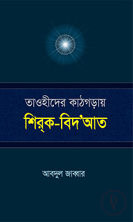 তাওহীদের কাঠগড়ায় শির্ক-বিদ‘আত