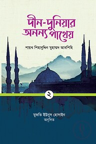 দীন-দুনিয়ার অনন্য পাথেয় (দ্বিতীয় খণ্ড)