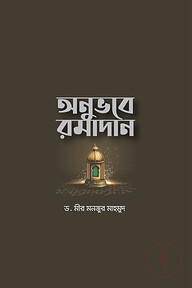 অনুভবে রমাদান