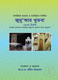 মসজিদে হারাম ও মসজিদে নববীর জুম‘আর খুতবা