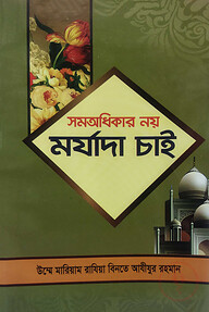 সমঅধিকার নয় মর্যাদা চাই