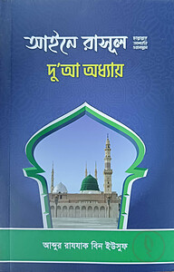 আইনে রাসূল (ছাঃ) দো’আ অধ্যায়