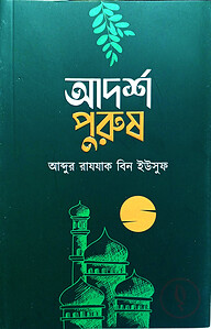 আদর্শ পুরুষ