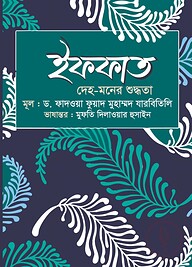 ইফফাত : দেহ-মনের শুদ্ধতা