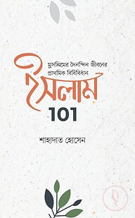 ইসলাম 101 : মুসলিমদের দৈনন্দিন জীবনের প্রাথমিক বিধিবিধান