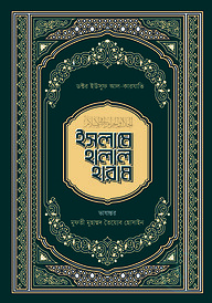 ইসলামে হালাল হারাম