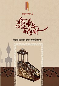 খুতুবাতে ফয়েজী (জুমার বয়ান-১)
