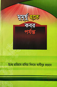মুমূর্ষু হতে কবর পর্যন্ত