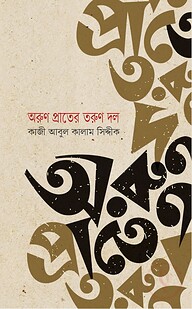 অরুণ প্রাতের তরুণ দল
