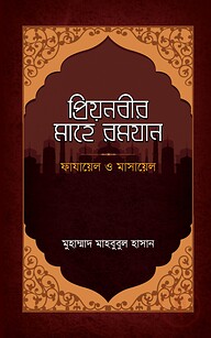 প্রিয়নবীর মাহে রমযান