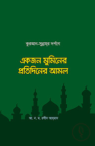 কুরআন-সুন্নাহর দর্পণে একজন মুমিনের প্রতিদিনের আমল
