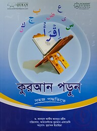 কুরআন পড়ুন সহজ পদ্ধতিতে (হোম ওয়ার্ক বই সহ)