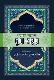 কুরআন-সুন্নাহর দুআ-সম্ভার