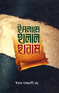 ইসলামে হালাল ও হারাম