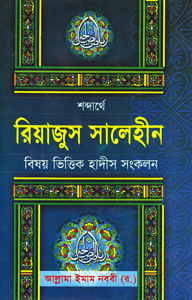 রিয়াজুস সালেহীন ১ম-৪র্থ খণ্ড