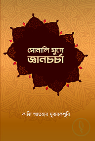 সোনালি যুগে জ্ঞানচর্চা