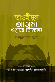 তাওহীদুল আসমা ওয়াস সিফাত