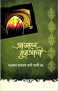 আমালে কুরআনী
