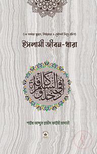 ইসলামী জীবন ধারা