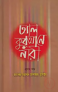 আল কুরআনে নারী ১ম খণ্ড