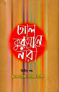 আল কুরআনে নারী ২য় খণ্ড