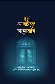 এসো আল্লাহকে ভালোবসি