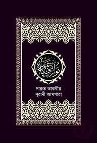 দারুত তাকবীর নূরানী আমপারা