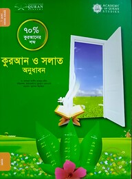 কুরআন ও সলাত অনুধাবন (৭০ভাগ কুরআনের শব্দ) কোর্স : ২