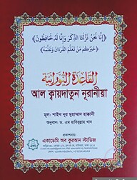 আল ক্বায়দাতুন নূরানীয়া