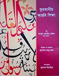 কুরআনীয় আরবি শিক্ষা