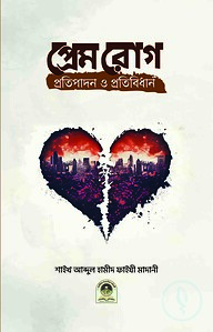 প্রেমরোগ প্রতিপাদন ও প্রতিবিধান
