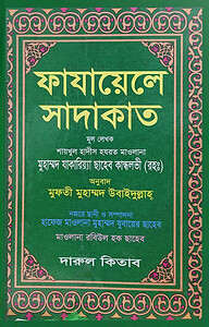 ফাযায়েলে সাদাকাত