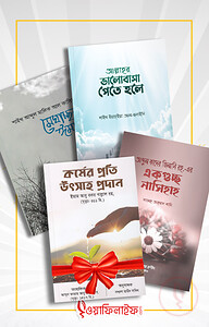 আল্লাহর ভালোবাসা পেতে হলে, একগুচ্ছ নাসিহাহ এবং মেঘাচ্ছন্ন ঈমান (প্যাকেজ)