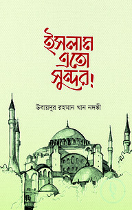 ইসলাম এতো সুন্দর!
