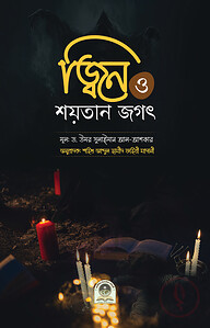 জ্বিন ও শয়তানের জগৎ