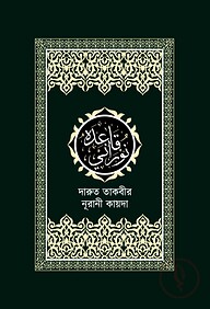 দারুত তাকবীর নূরানী কায়দা