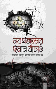 নব প্রজন্মের ইমান বাঁচাও