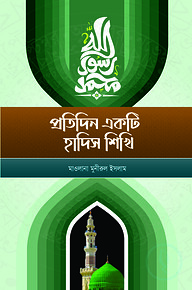 প্রতিদিন একটি হাদিস শিখি