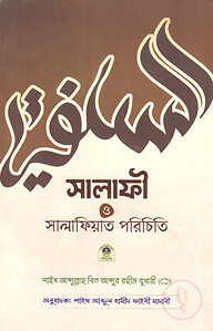 সালাফী ও সালাফিয়াত পরিচয়