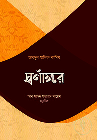 স্বর্ণাক্ষর